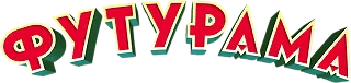 Футурама