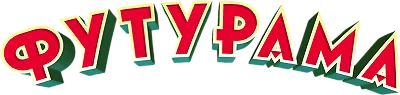 Футурама
