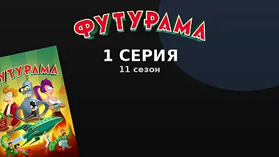 Эпизод 1
