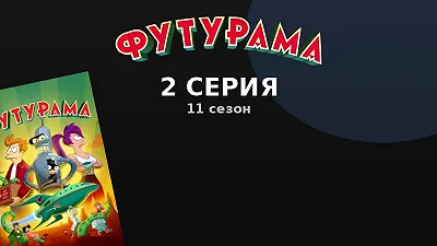 Эпизод 2