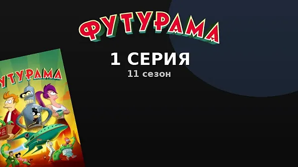 Эпизод 1